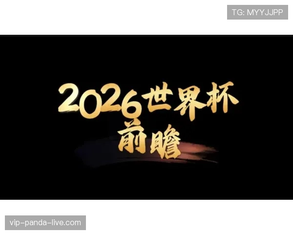 2026世界杯最终排名全景预测 2026世界杯最终排名全景预测